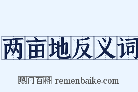 两亩地反义词是什么意思的图片
